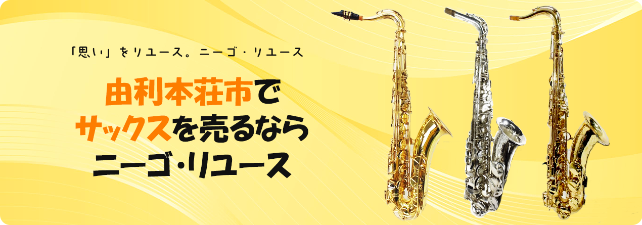 由利本荘市でサックスの高額買取ならニーゴ・リユースにお任せください！